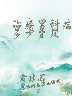 治疗男科病需要多少费用