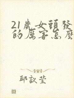 21岁女头发掉的厉害怎么办