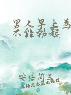 男人早上为什么不能勃起