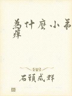 为什么小弟弟瘙痒