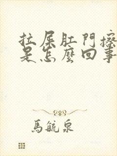 拉屎肛门擦出血是怎么回事