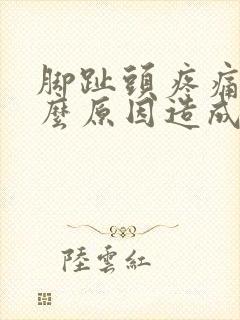 脚趾头疼痛是什么原因造成的