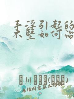 手淫引起的勃起不坚如何治疗