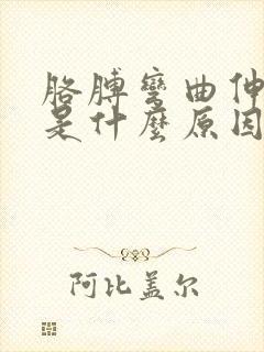 胳膊弯曲伸不直是什么原因