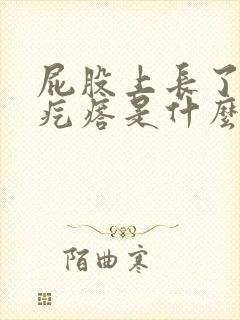 屁股上长了个大疙瘩是什么原因