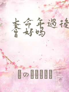 本命年过后运气会好吗