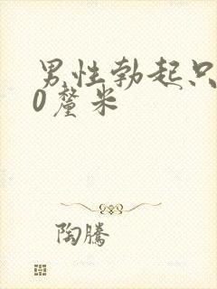 男性勃起只有10厘米