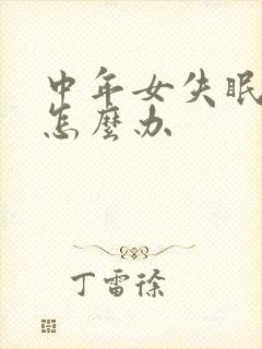 中年女失眠严重怎么办