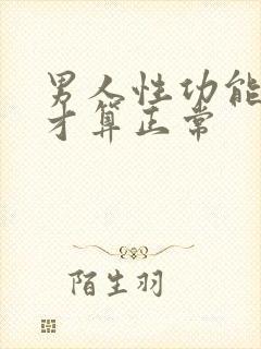 男人性功能多久才算正常