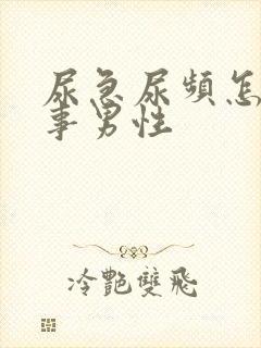 尿急尿频怎么回事男性