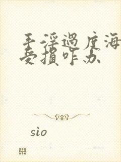 手淫过度海绵体受损咋办