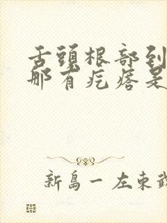 舌头根部到嗓子那有疙瘩是咋回事啊