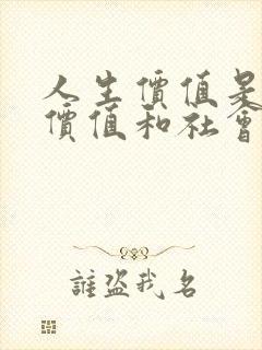 人生价值是自我价值和社会价值的统一人生的