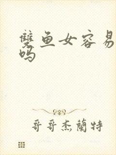 双鱼女容易出轨吗