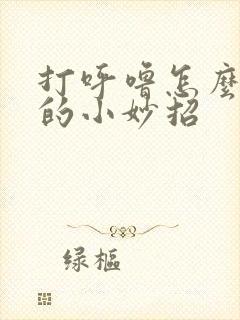 打呼噜怎么治疗的小妙招