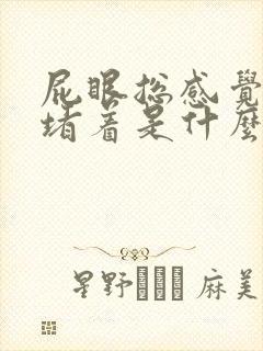 屁眼总感觉有屎堵着是什么回事?