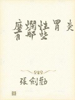 糜烂性胃炎中药有哪些