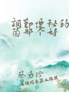 调节便秘的益生菌哪个好