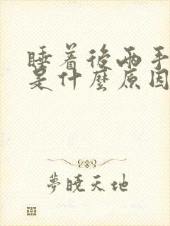 睡着后两手发麻是什么原因