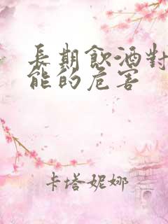 长期饮酒对性功能的危害