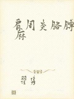 肩周炎胳膊酸痛 麻