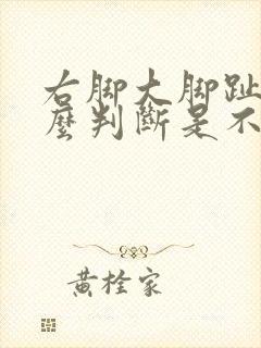 右脚大脚趾疼怎么判断是不是痛风