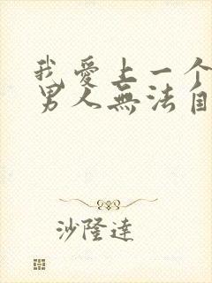 我爱上一个已婚男人无法自拔怎么办