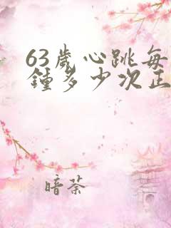 63岁心跳每分钟多少次正常