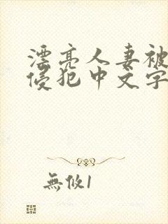 漂亮人妻被黑人侵犯中文字幕