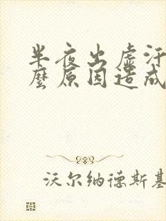 半夜出虚汗是什么原因造成的