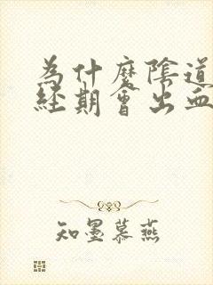 为什么阴道非月经期会出血