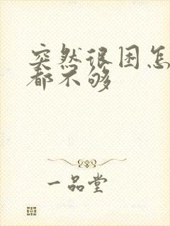 突然很困怎么睡都不够