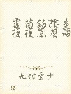 霉菌的阴炎反反复复怎么治疗