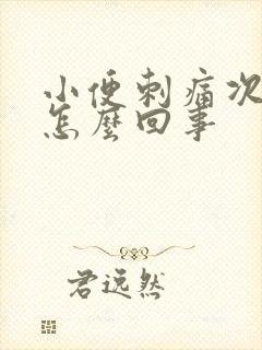 小便刺痛次数多怎么回事