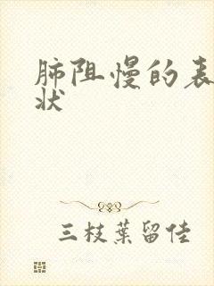 肺阻慢的表现症状