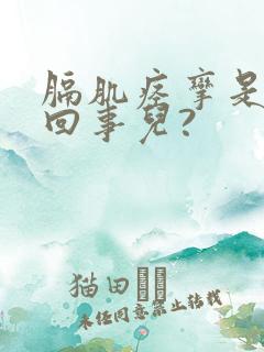 膈肌痉挛是怎么回事儿?