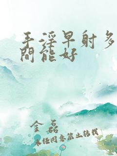 手淫早射多长时间能好