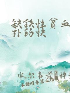 缺铁性贫血吃啥补的快