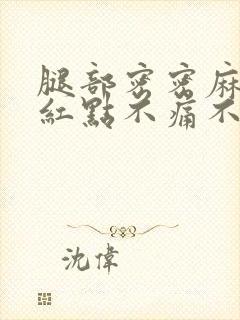 腿部密密麻麻的红点不痛不痒