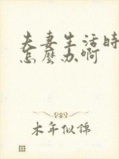 夫妻生活时间短怎么办啊