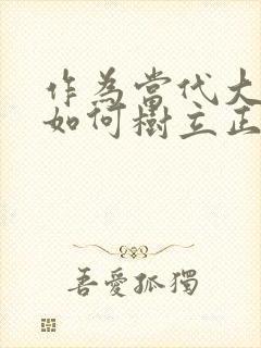 作为当代大学生如何树立正确国家安全价值观