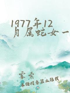 1977年12月属蛇女一生命运