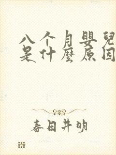 八个月婴儿便秘是什么原因引起的