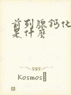 前列腺钙化症状是什么