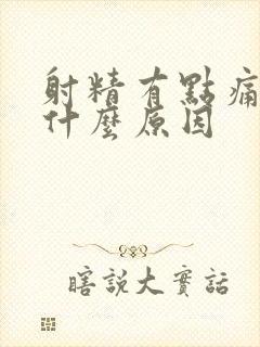 射精有点痛带血什么原因