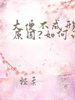 大便不成形什么原因?如何治疗?