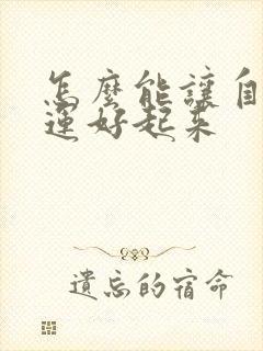 怎么能让自己财运好起来