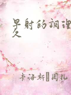 早射的调理要多久