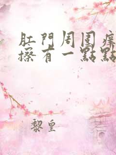 肛门周围痒用纸擦有一点点血