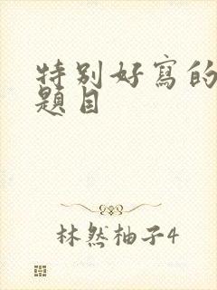 特别好写的作文题目